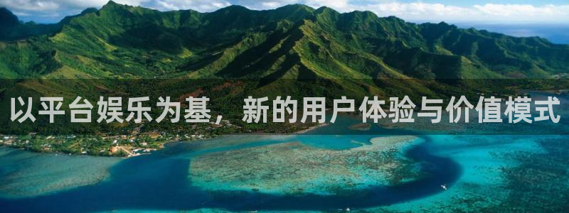 领航国际地址：以平台娱乐为基，新的用户体验与价值模式