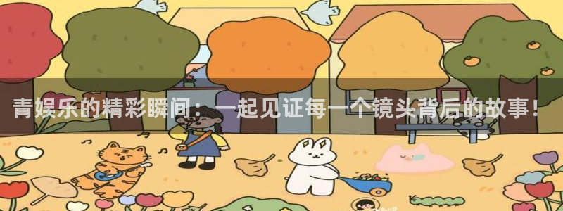领航国际登录：青娱乐的精彩瞬间：一起见证每一个镜头背后的故事！