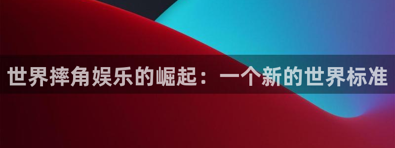 领航国际平台：世界摔角娱乐的崛起：一个新的世界标准